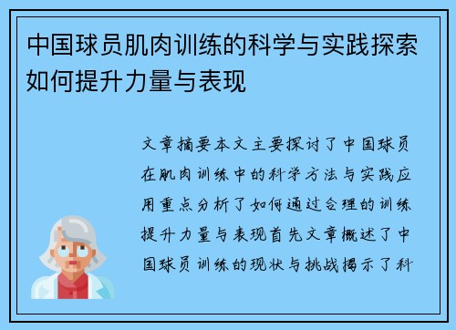 中国球员肌肉训练的科学与实践探索如何提升力量与表现