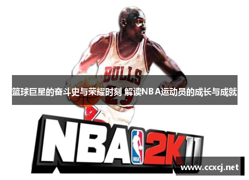 篮球巨星的奋斗史与荣耀时刻 解读NBA运动员的成长与成就