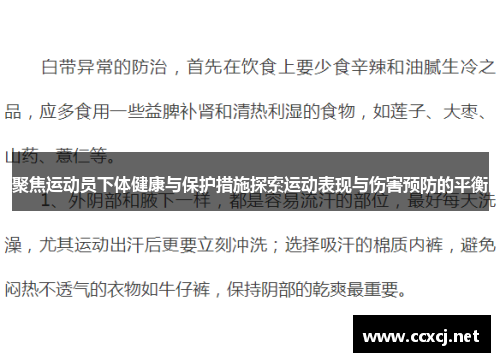 聚焦运动员下体健康与保护措施探索运动表现与伤害预防的平衡