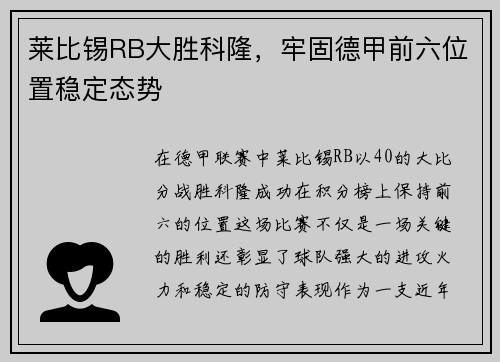 莱比锡RB大胜科隆,牢固德甲前六位置稳定态势